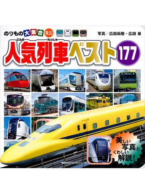 cover image of のりもの大集合ミニ　人気列車ベスト１７７
